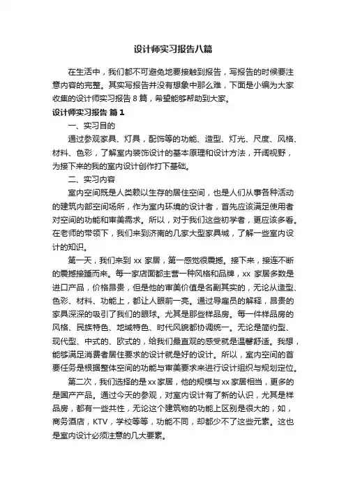 设计师实习报告八篇