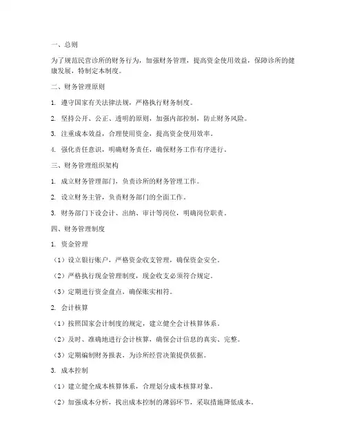 民营诊所财务管理制度