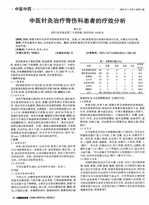 中医针灸治疗骨伤科患者的疗效分析