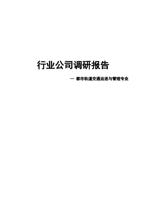 城市轨道交通运输与管理专业行业企业调研报告