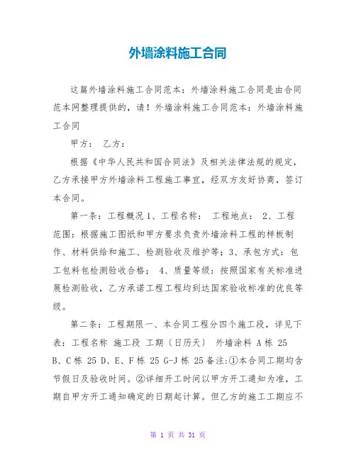 外墙涂料施工合同_2