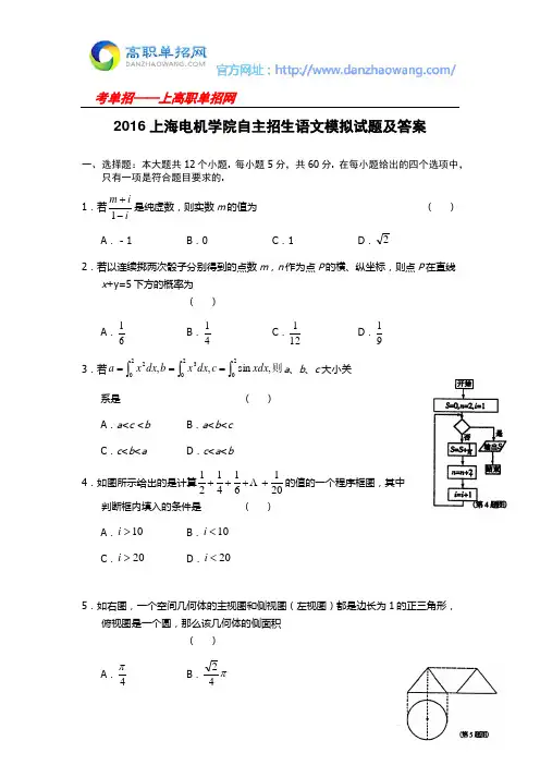 2016上海电机学院自主招生数学模拟试题及答案