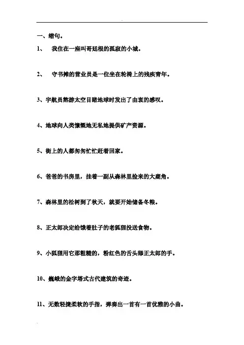 句子练习(缩句、扩句修改病句)