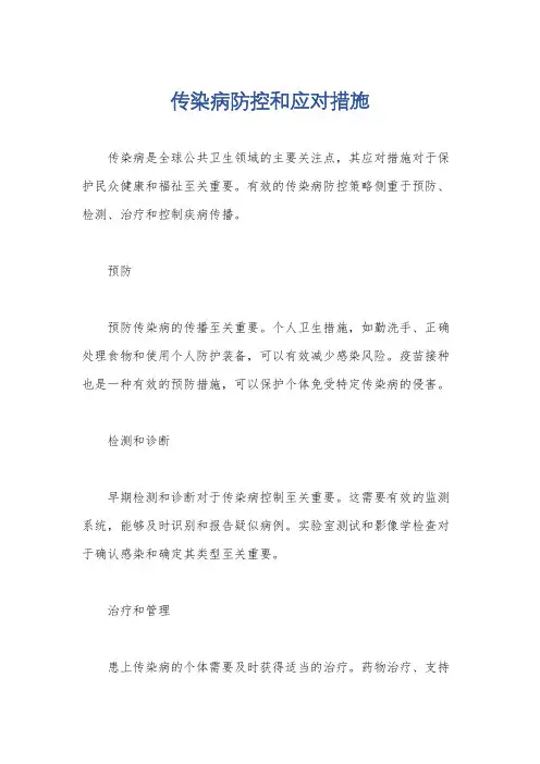 传染病防控和应对措施
