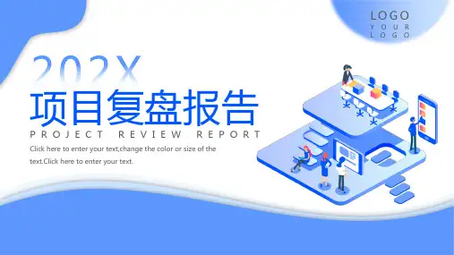 项目复盘报告PPT模板