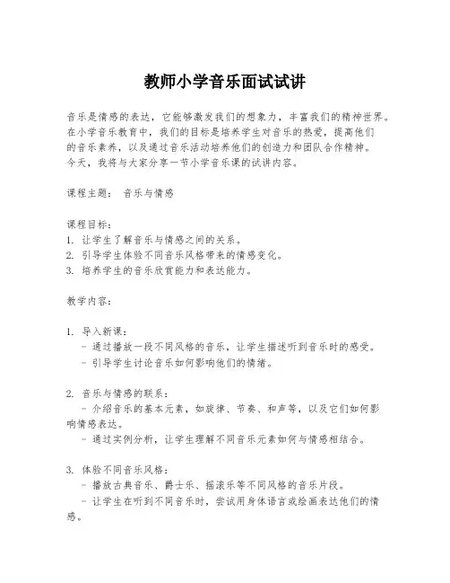 教师小学音乐面试试讲