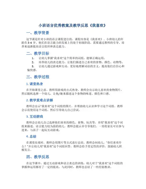 小班语言优秀教案及教学反思《我喜欢》