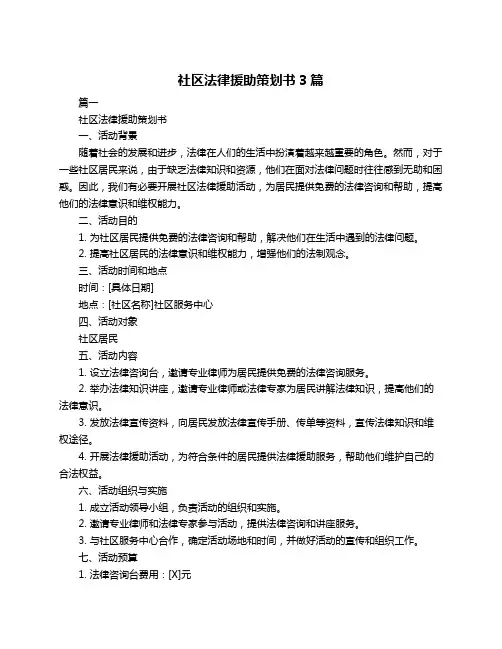 社区法律援助策划书3篇