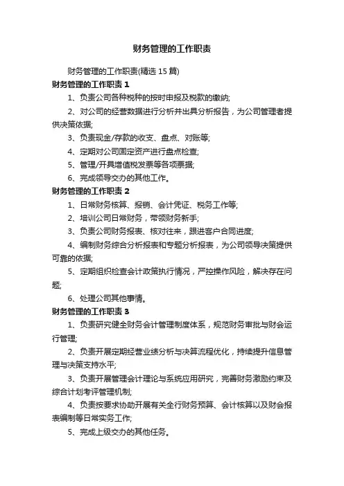 财务管理的工作职责