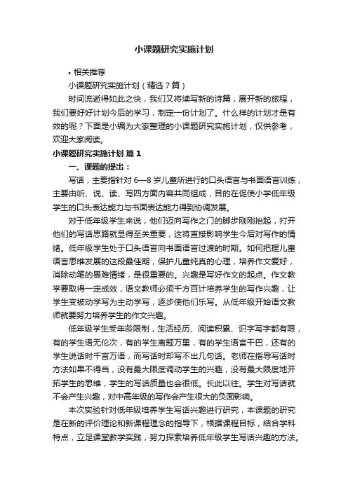小课题研究实施计划