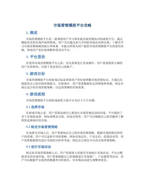 市场营销模拟平台攻略