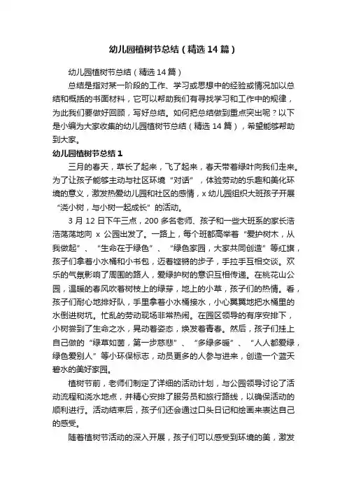 幼儿园植树节总结（精选14篇）