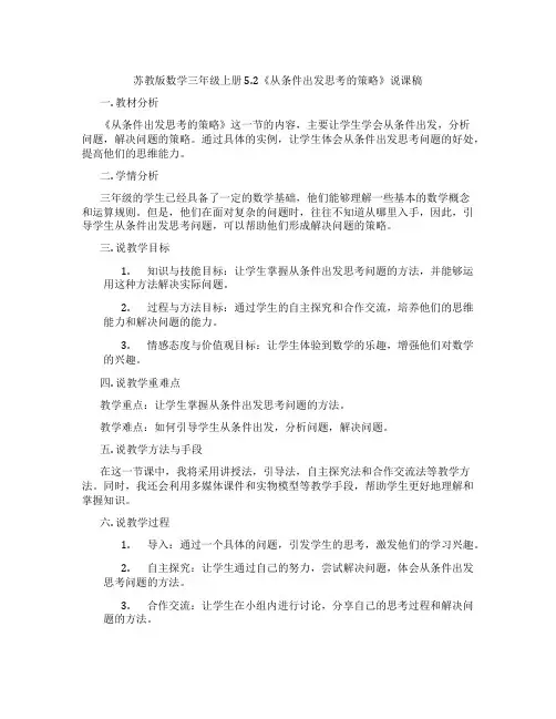苏教版数学三年级上册5.2《从条件出发思考的策略》说课稿
