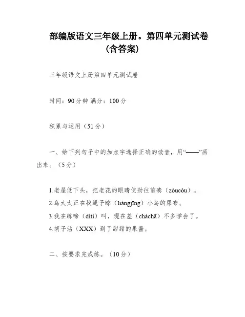 部编版语文三年级上册。第四单元测试卷 (含答案)