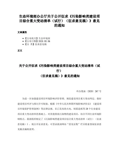 生态环境部办公厅关于公开征求《污染影响类建设项目综合重大变动清单（试行）（征求意见稿）》意见的通知