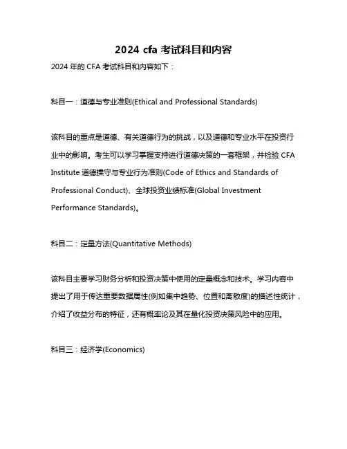 2024 cfa考试科目和内容