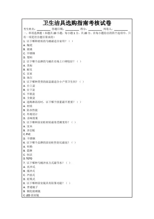 卫生洁具选购指南考核试卷