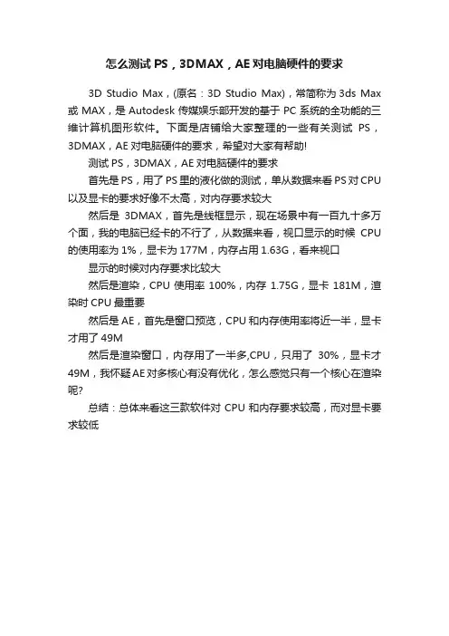 怎么测试PS，3DMAX，AE对电脑硬件的要求