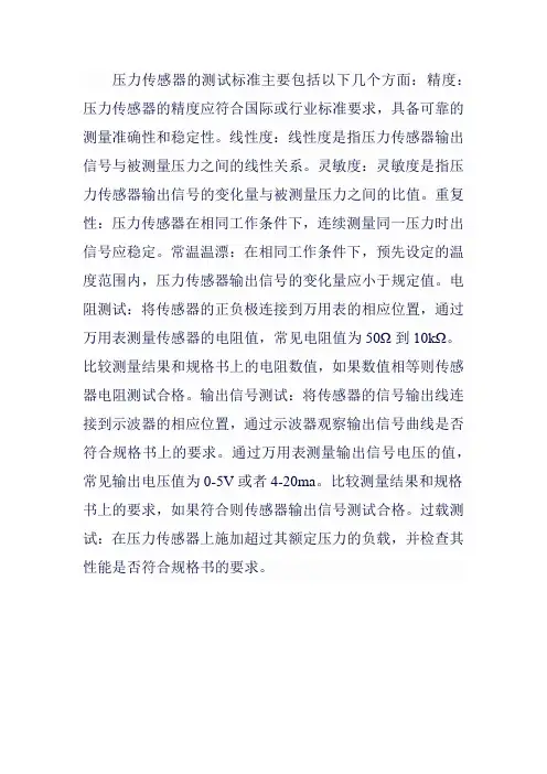 压力传感器测试标准