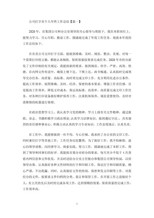 最新2020年关于公司打字员个人年终工作总结多篇_