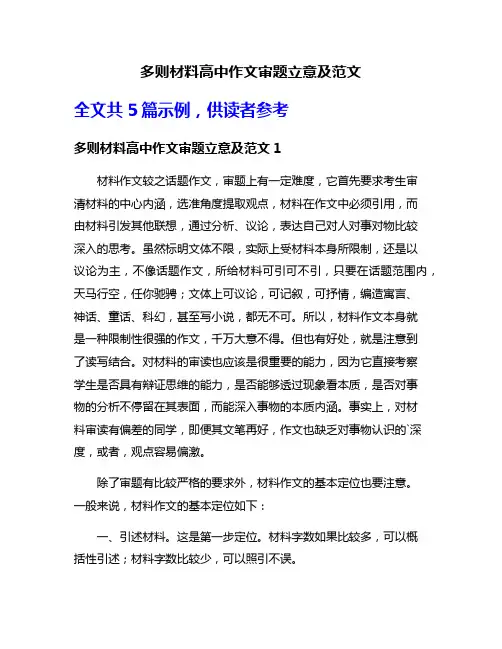 多则材料高中作文审题立意及范文