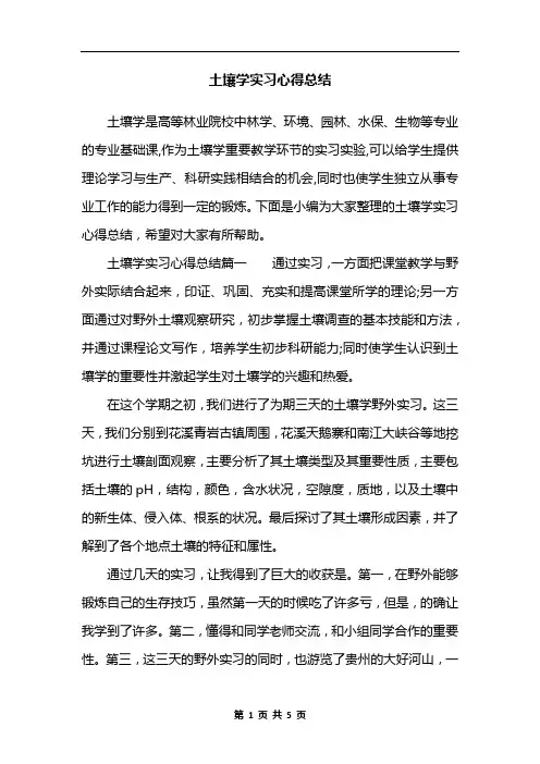 土壤学实习心得总结