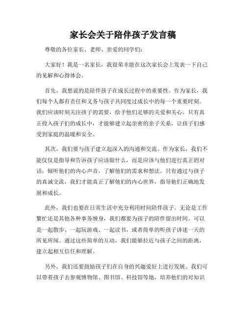 家长会关于陪伴孩子发言稿