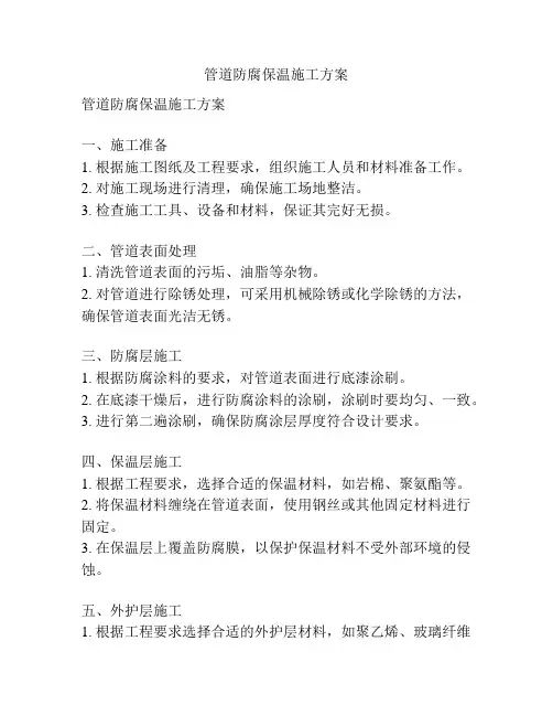 管道防腐保温施工方案