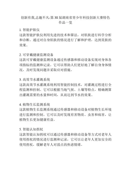 创新有我,志趣不凡-第38届湖南省青少年科技创新大赛特色作品一览