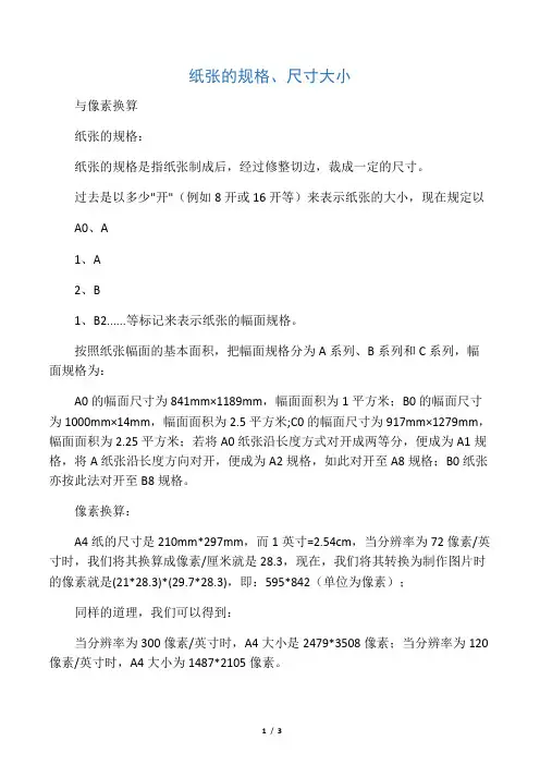 纸张规格、尺寸与像素换算