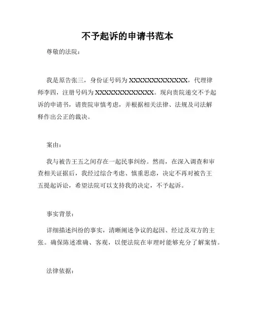 不予起诉的申请书范本