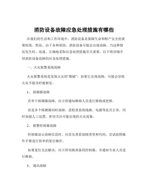 消防设备故障应急处理措施有哪些