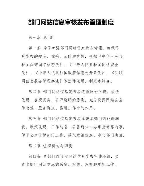 部门网站信息审核发布管理制度