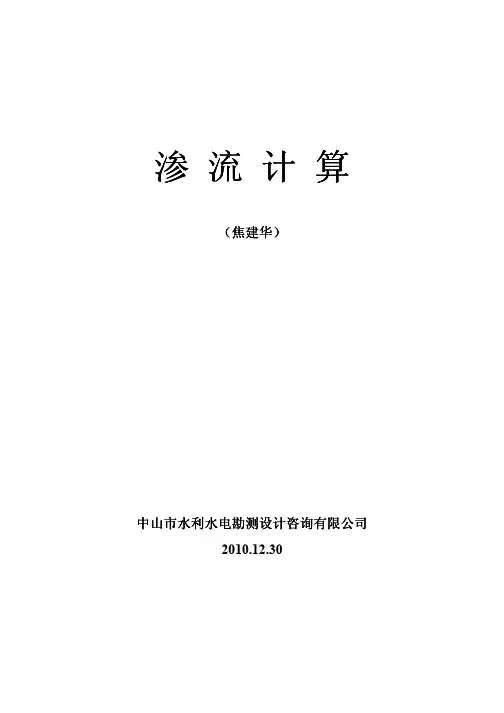 渗流计算