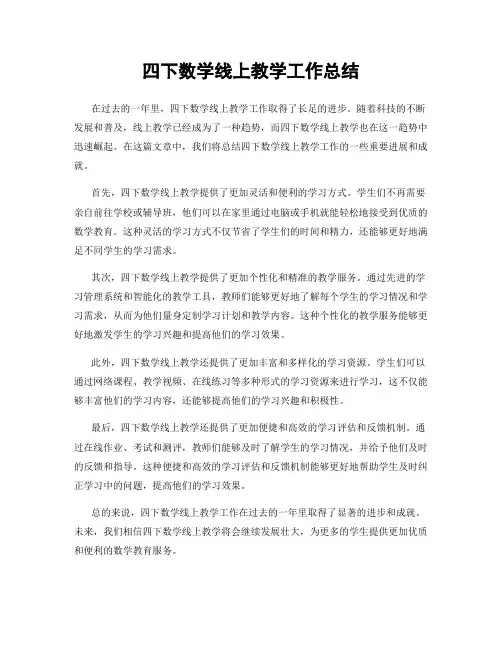 四下数学线上教学工作总结