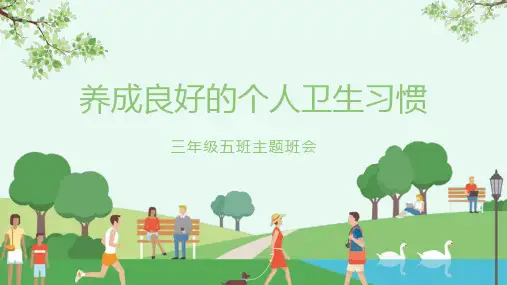 养成良好的个人卫生习惯学习培训课件