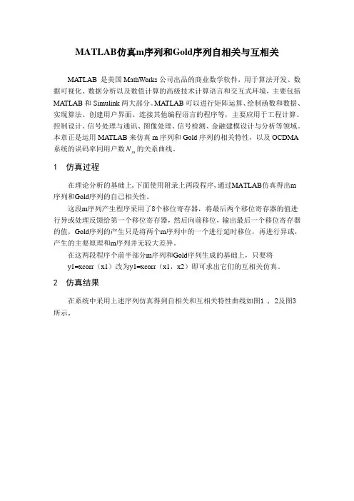 MATLAB仿真m序列和Gold序列自相关与互相关