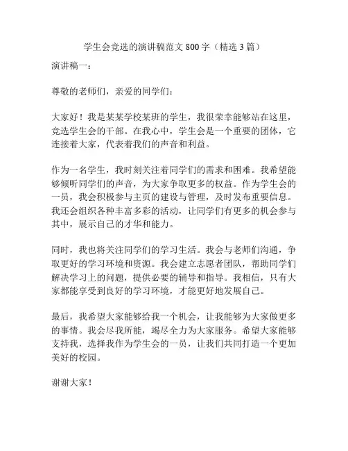 学生会竞选的演讲稿范文800字(精选3篇)