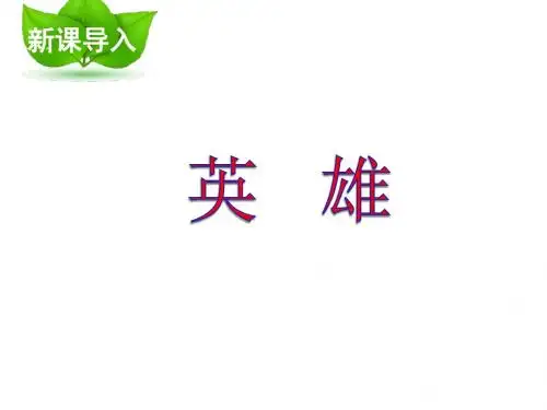 六年级下册语文课件-3.1《你,浪花的一滴水》北师大版 (共22张PPT)