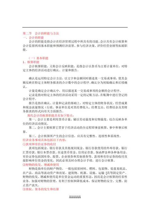 最新考试大纲《会计基础》第一章  总论第二节会计和职能与方法-福建会计之家