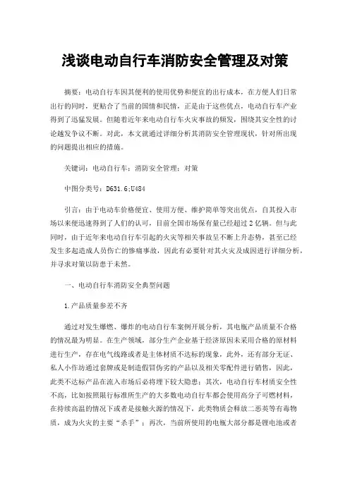 浅谈电动自行车消防安全管理及对策