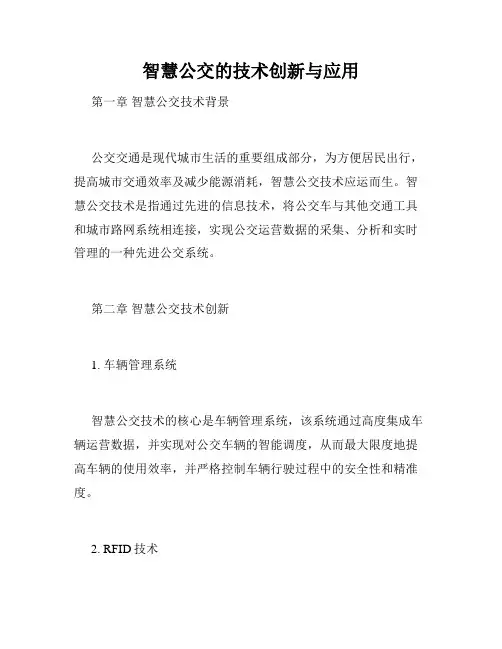 智慧公交的技术创新与应用
