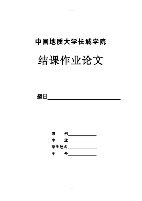 结课作业论文格式模板