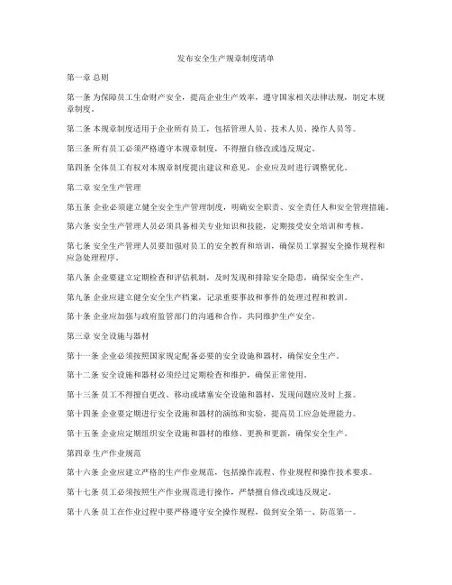 发布安全生产规章制度清单