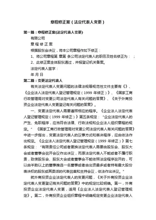 章程修正案（法定代表人变更）