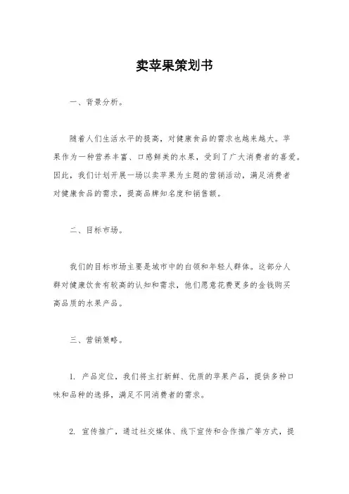 卖苹果策划书