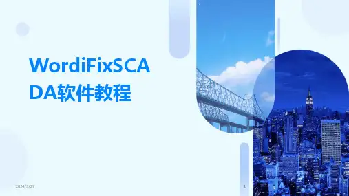 WordiFixSCADA软件教程-2024鲜版(1)