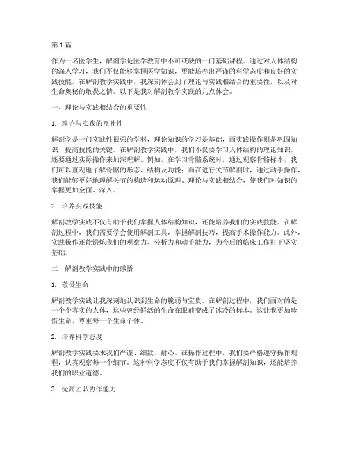 解剖教学实践体会(3篇)