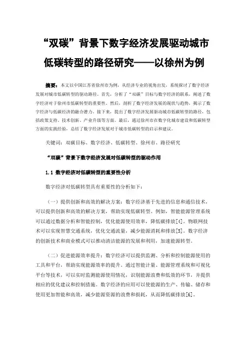 “双碳”背景下数字经济发展驱动城市低碳转型的路径研究——以徐州为例