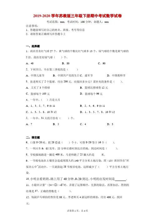 2019-2020学年苏教版三年级下册期中考试数学试卷--附答案